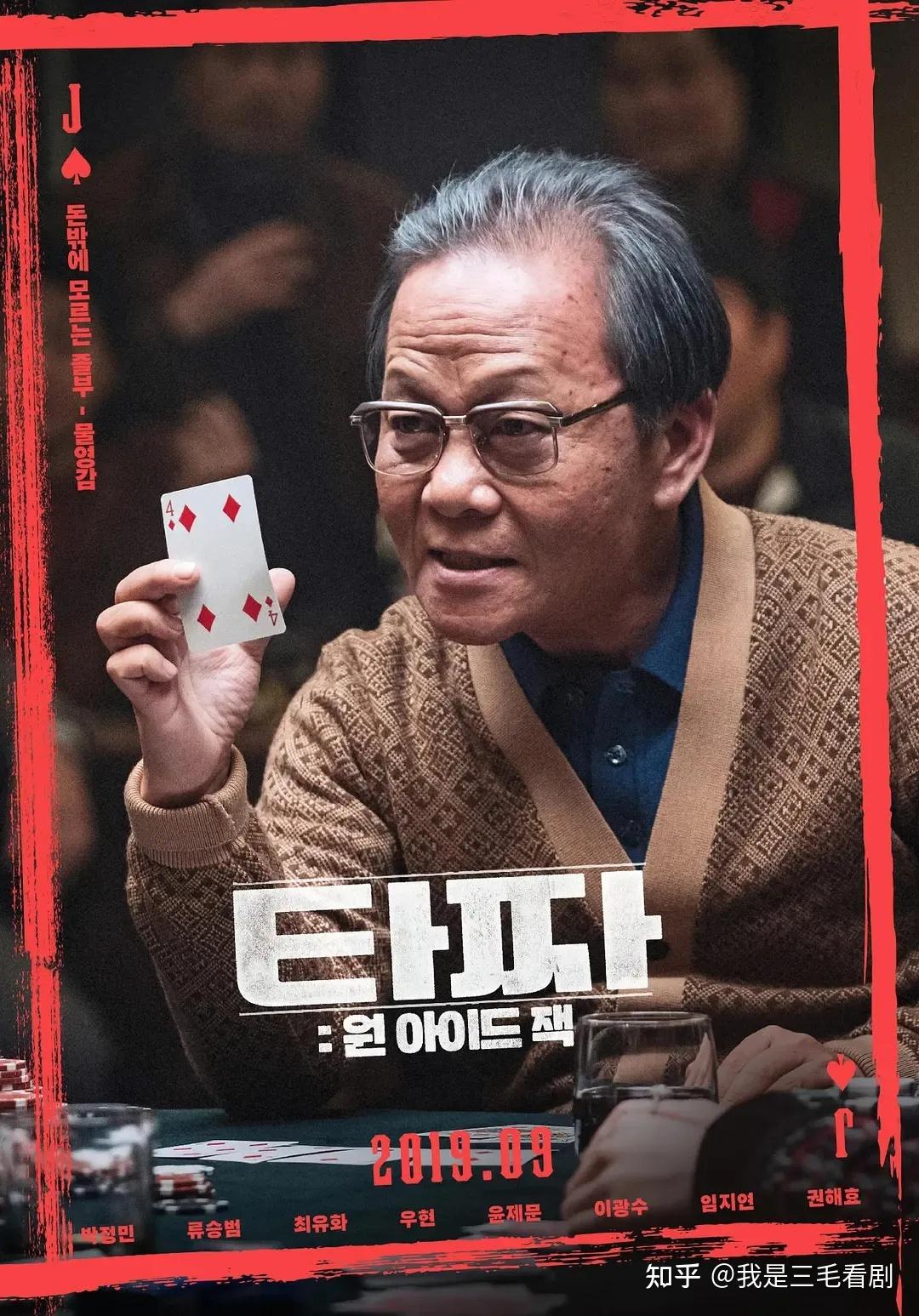 《老千3:独眼杰克》道日出逆袭成赌王,独眼杰克团队铸传奇由朴正民,柳