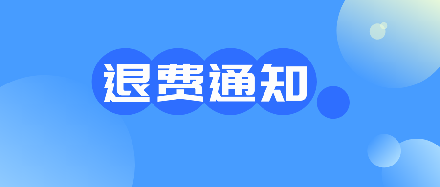 关于受理2022年上半年中小学教师资格考试(面试)因疫情退费的通知 - 