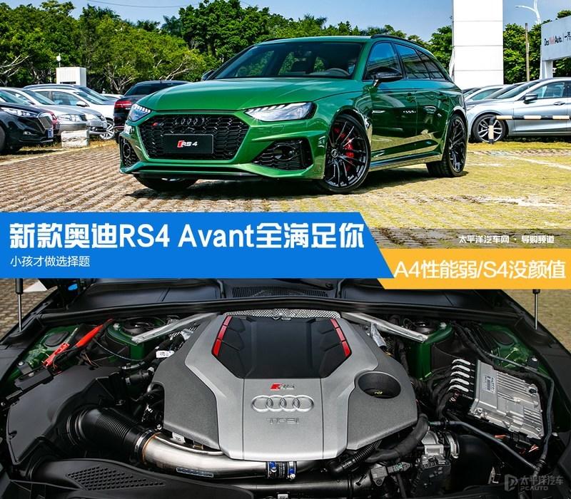 A4性能弱/S4没个性 小孩才做选择题/新款奥迪RS4 Avant全满足你 - 知乎