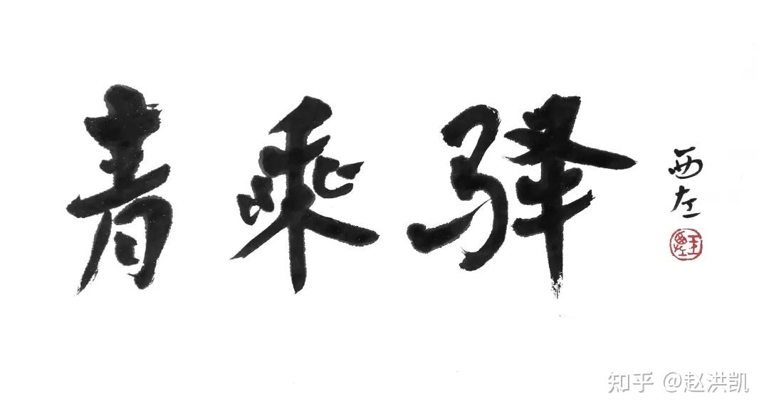 79青年书法家王西左为青乘驿题字"青乘驿"如何进入乡村呢?