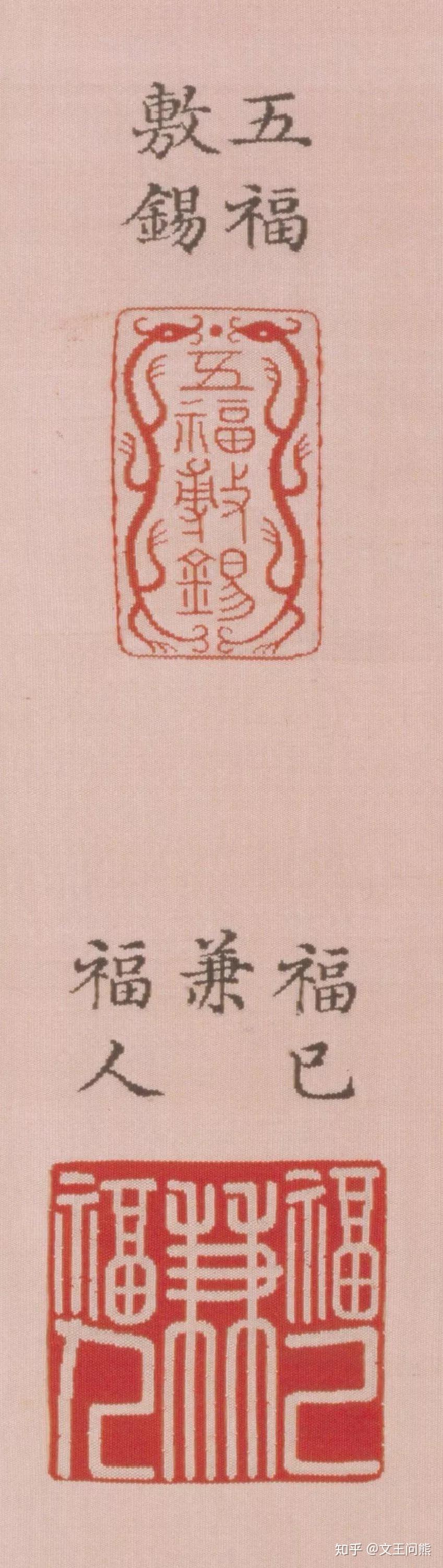 收藏 | 印赏:120個不一樣的福字印文 (1) - 知乎