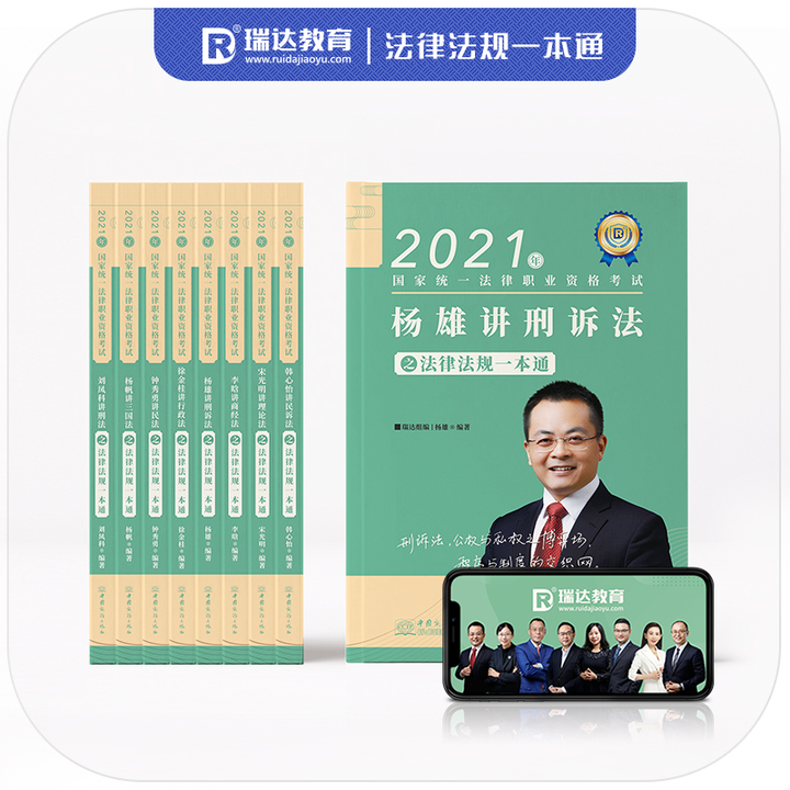 2021瑞達法考 法律法規一本通 司法考試法律法規彙編