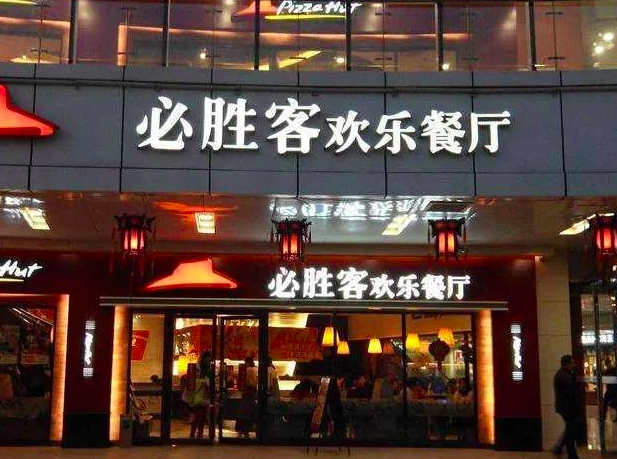 必胜客推自助餐为2000家门店引流却被网友质疑没诚意