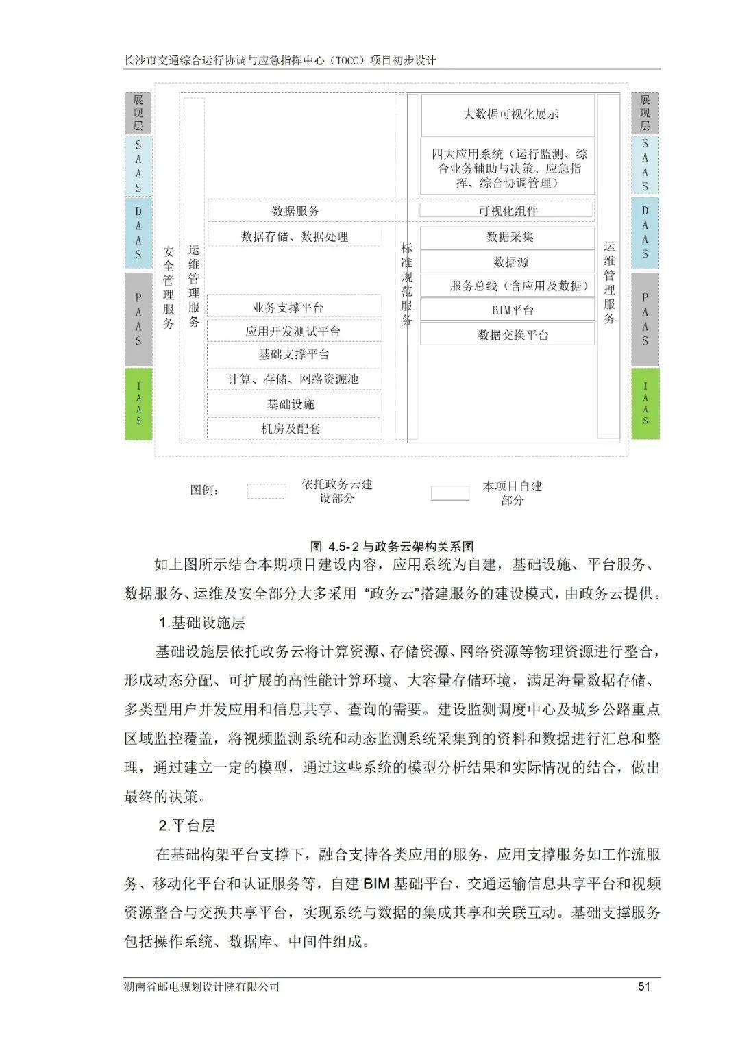 交通综合运行协调与应急指挥中心tocc项目初步设计