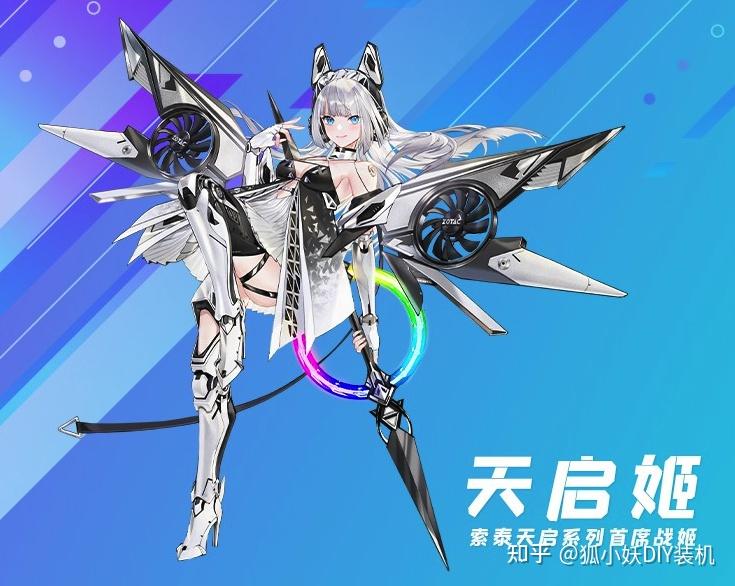 索泰的天启系列还搭配了一个动漫角色天启姬,中间风扇的晶环采用了