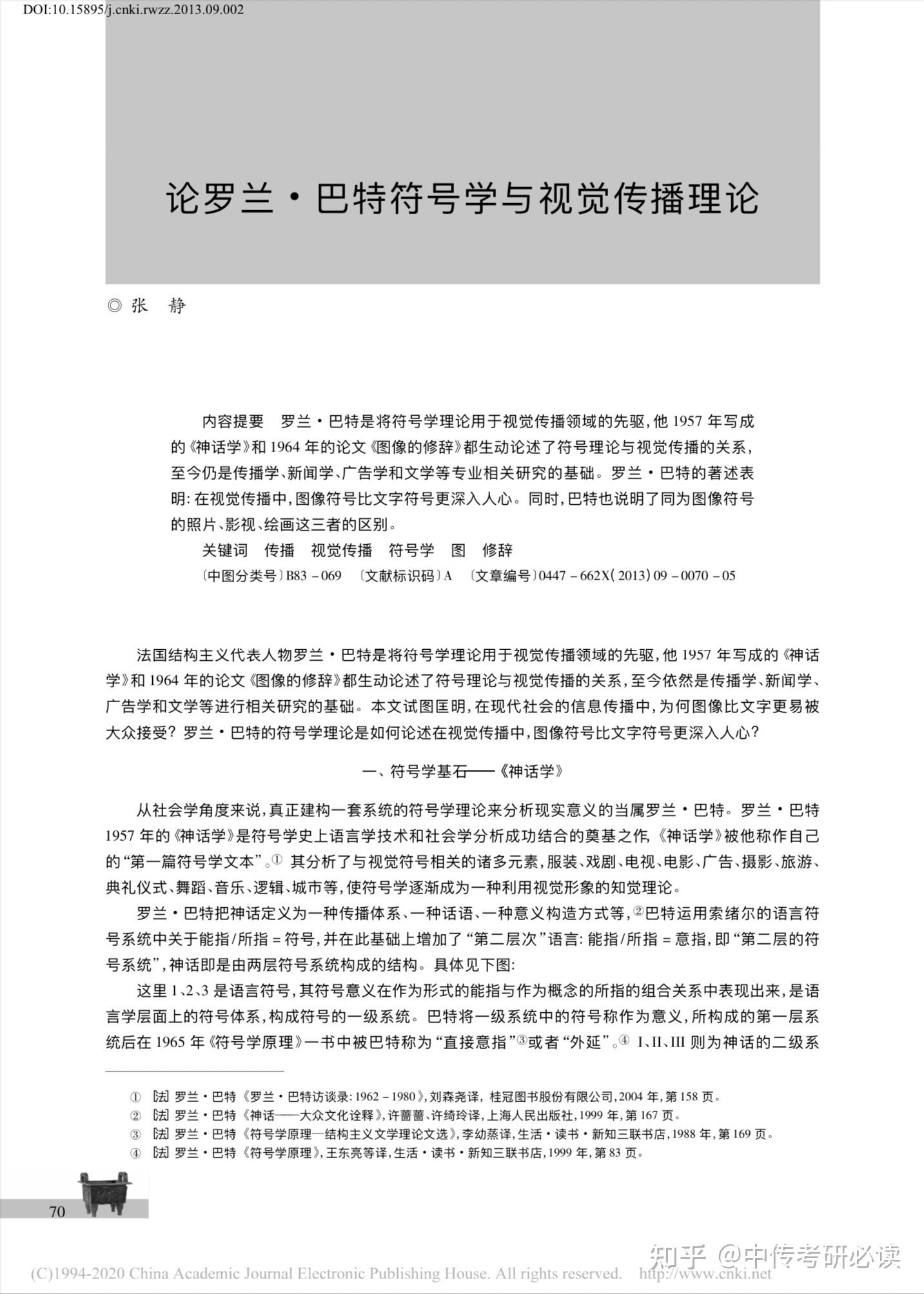 《神话学》46615文章框架罗兰·巴特是将符号学理论用于视觉传播