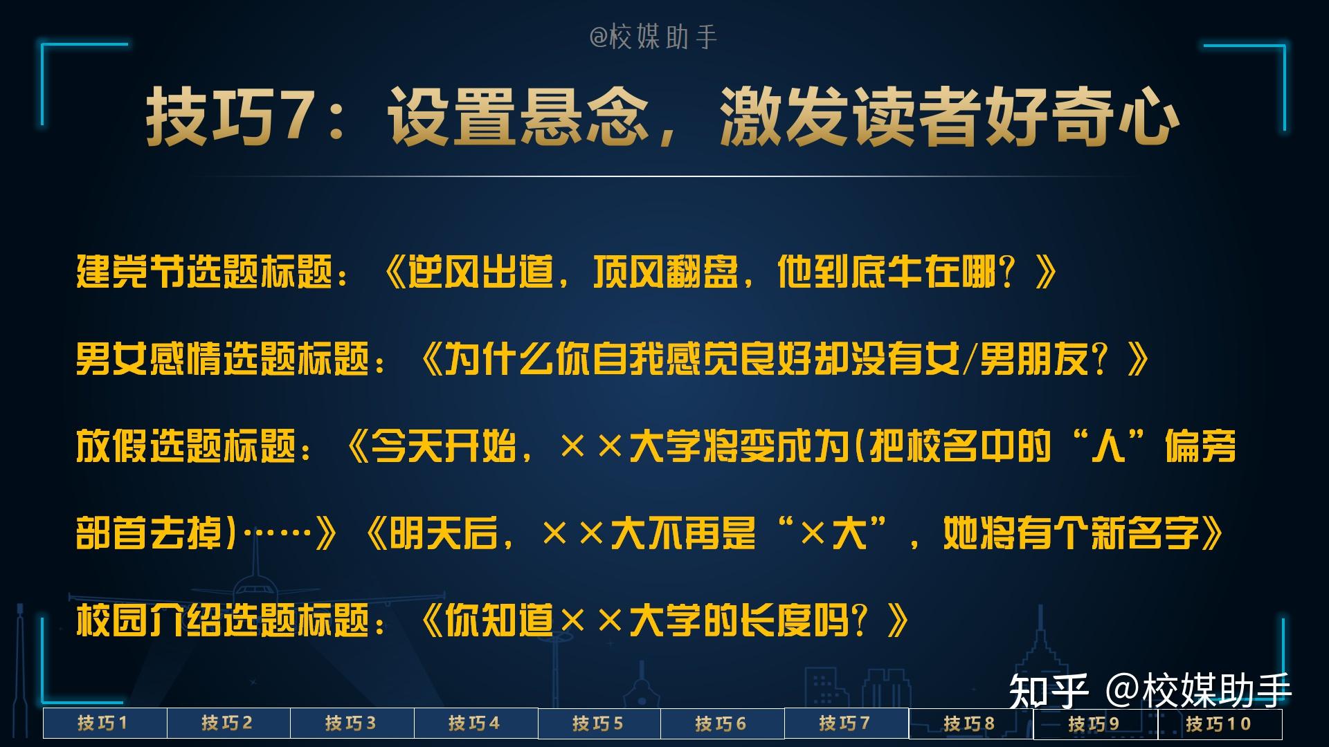 技巧7:设置悬念,激发读者好奇心