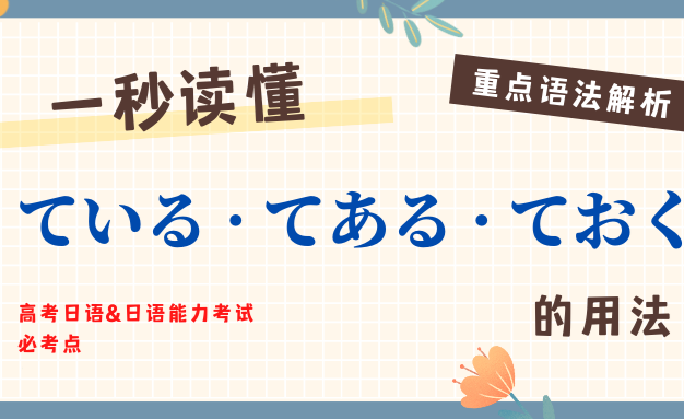 重点语法解析 | 一秒看懂ている·てある·ておく的用法 - 知乎