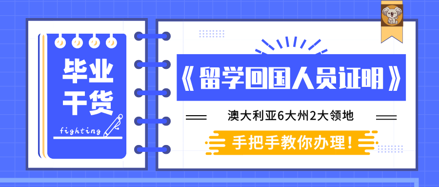 手把手教你办理 留学回国人员证明 涵盖全澳6大州2个领地最新办理调整 知乎