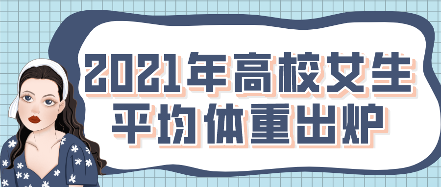 21年高校女生平均体重出炉 你达标了吗 知乎 21年高校女生平均体重出炉 你达标了吗 知乎