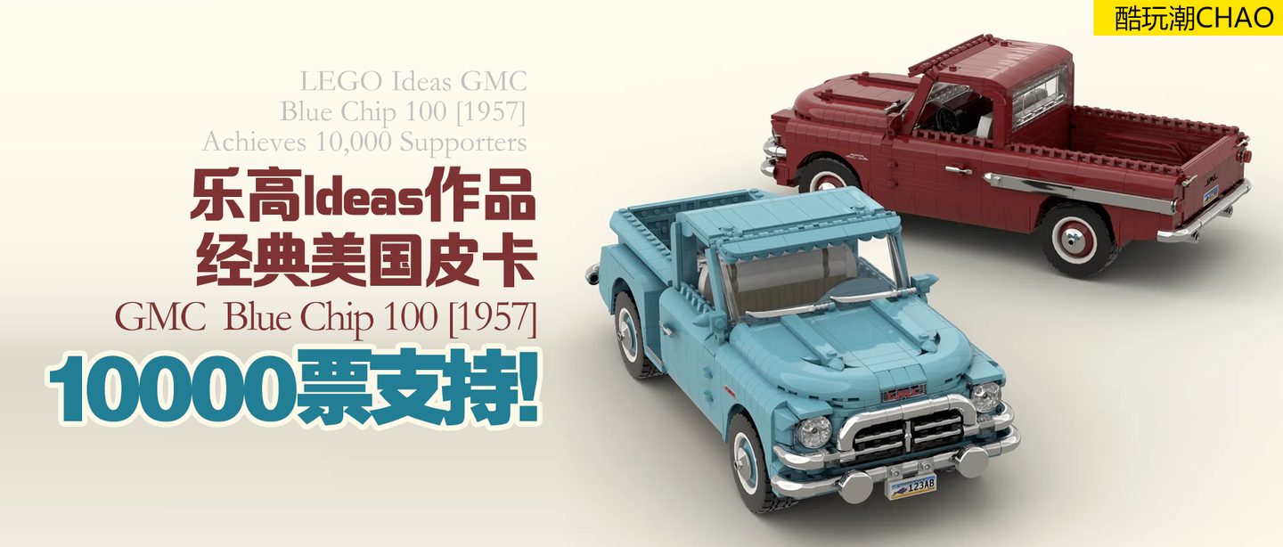 乐高ideas作品gmc Bluechip100 1957 获票支持 知乎