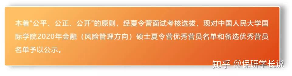 第一時間人大國際學院金融風險管理方向碩士夏令營優秀營員含備選名單