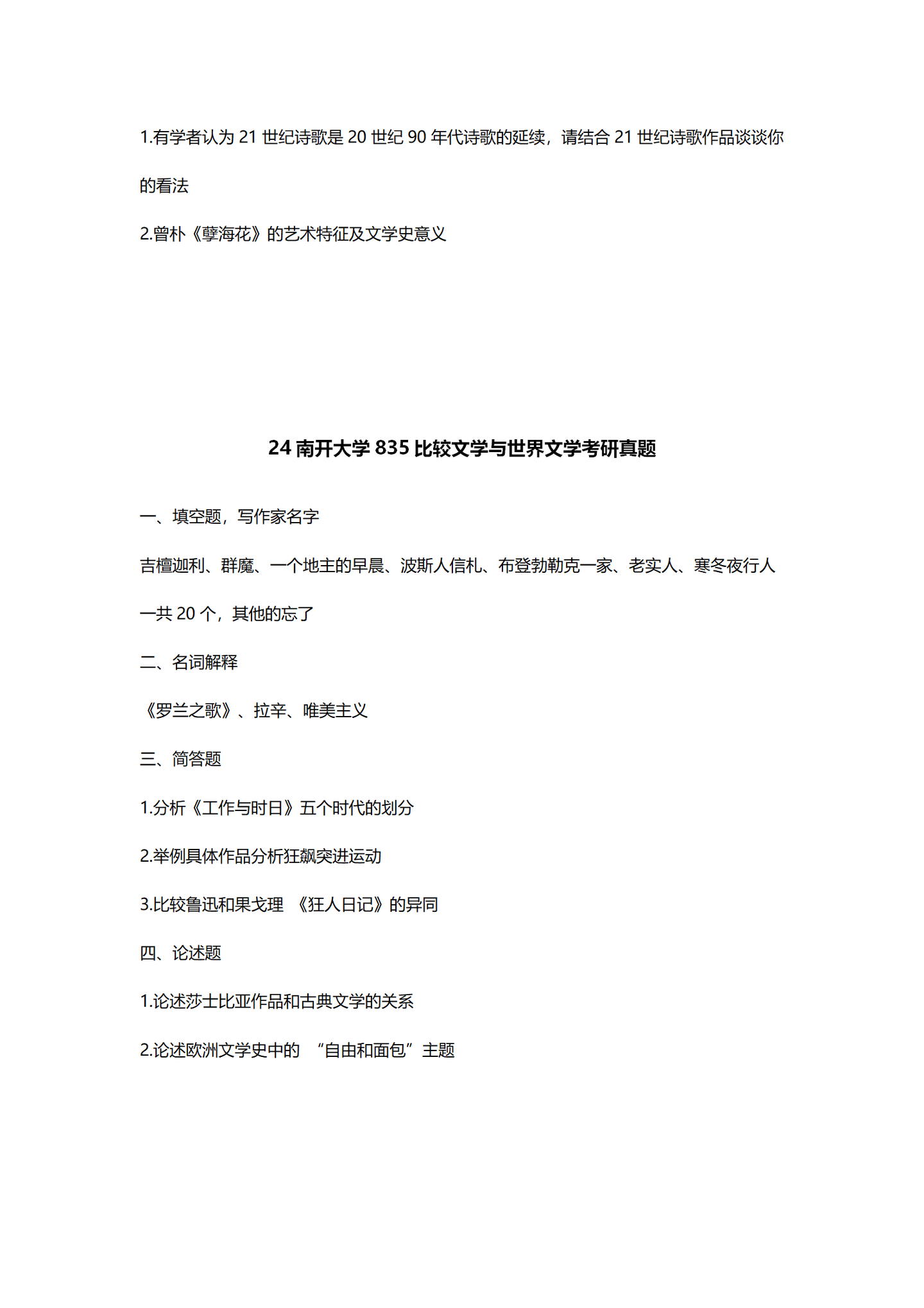2024南开大学中国语言文学考研真题汇总 - 知乎