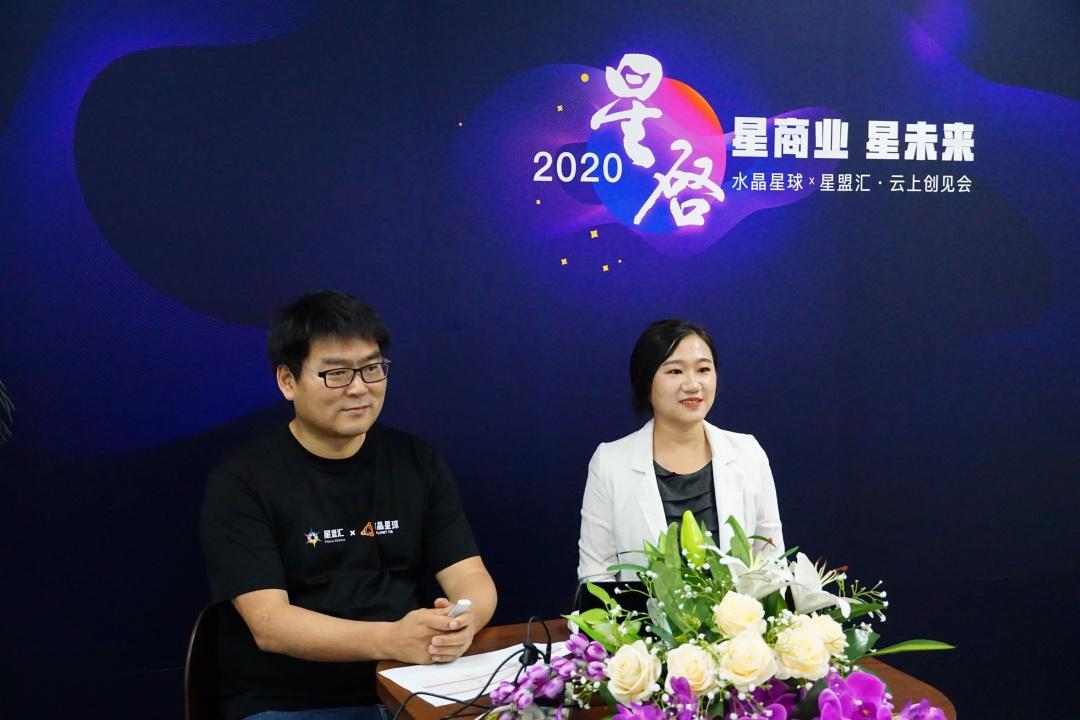 星启2020水晶星球x星盟汇云上创见会成功开启共生商业新生态