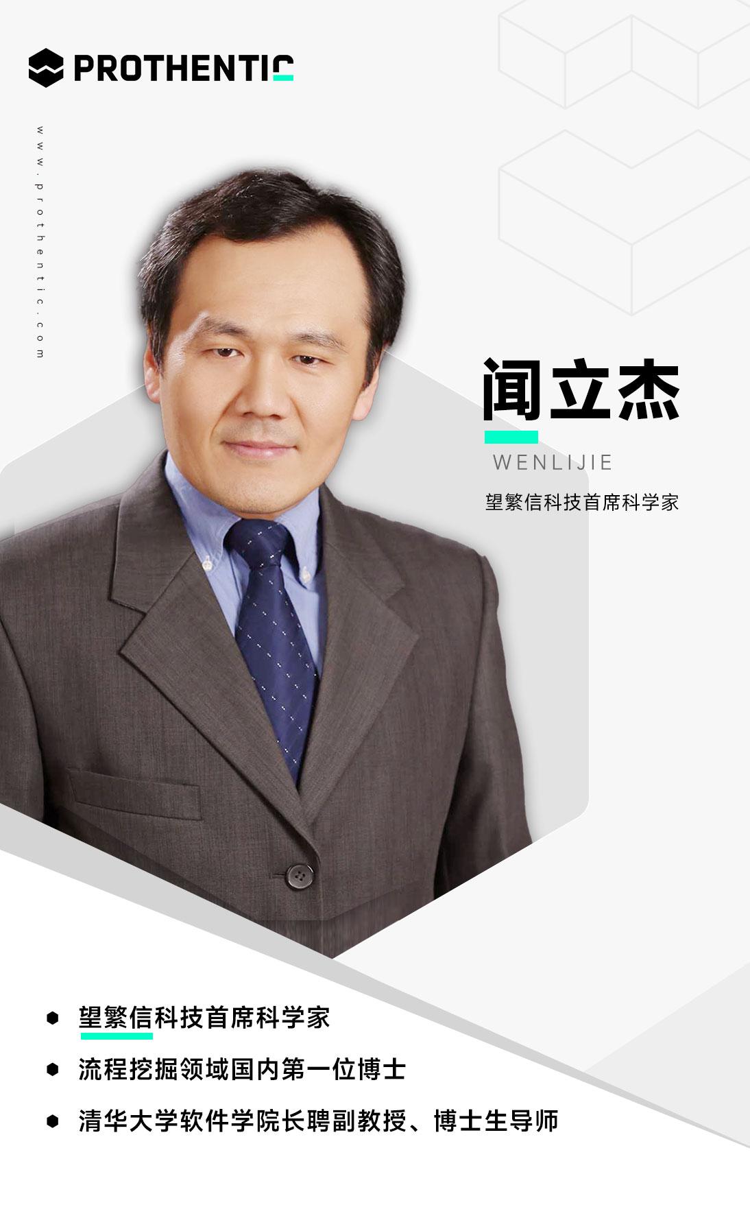 清华大学闻立杰副教授加盟望繁信科技，任流程挖掘首席科学家 - 知乎