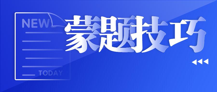 护考明日开考|考场遇到"奇葩题"怎么办"蒙题"技巧送给你!