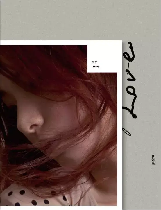 聂永真tohebe田馥甄专辑封面艺术