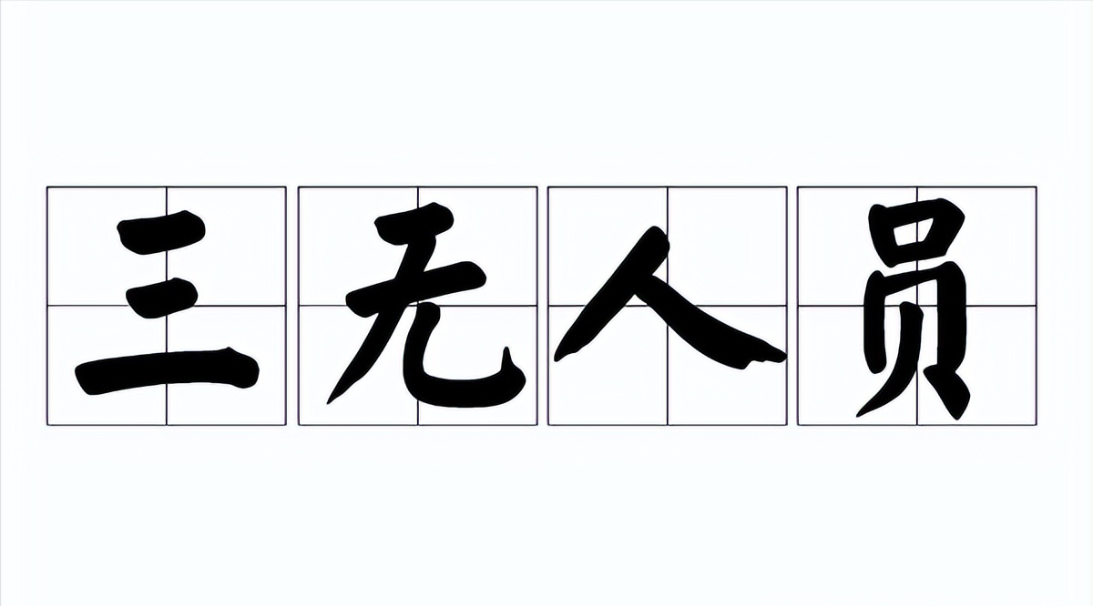 三无人员的你知道2022年怎样落户广州吗