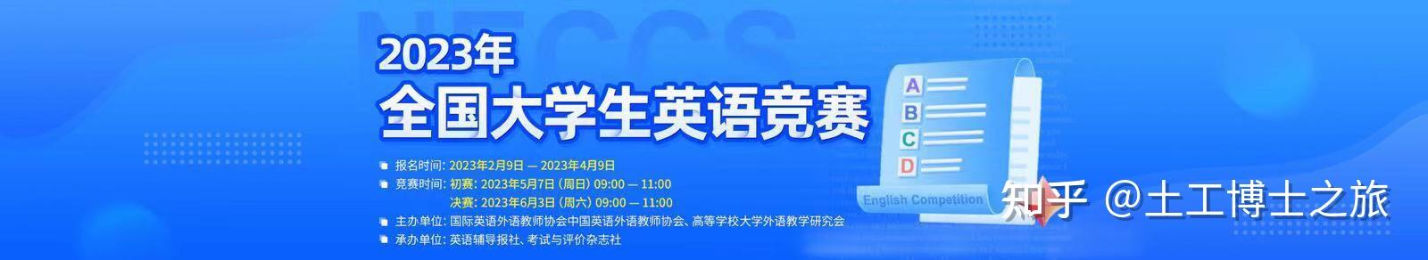 2023全国大学生英语竞赛（neccs）备考攻略~ 知乎