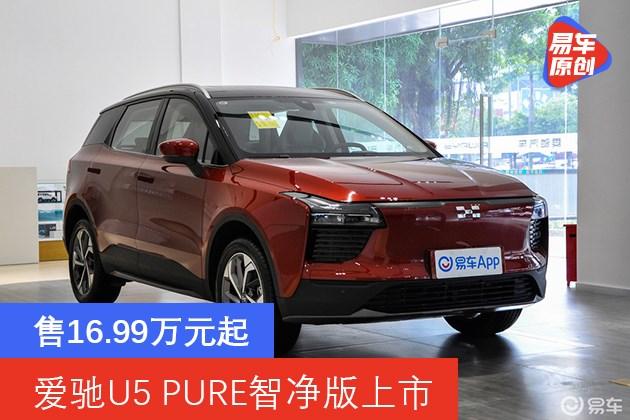 爱驰u5 pure智净版上市 售16.99万元起/可自行选装配置