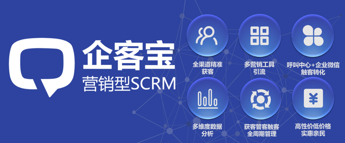 企客宝scrm欢迎您的试用