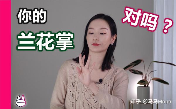 你的兰花掌,对了吗? 【舞蹈生/舞蹈艺考/培训/训练/表演/兰花指/中国古典舞/戏曲/身韵舞姿造型】 - 知乎