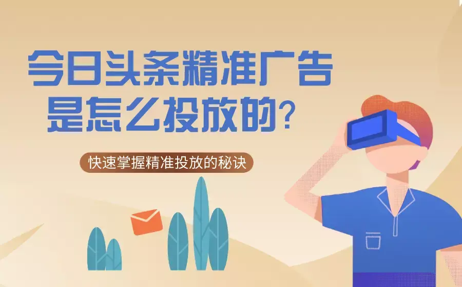 今日头条广告是怎么精准投放的?掌握好这些轻松搞定