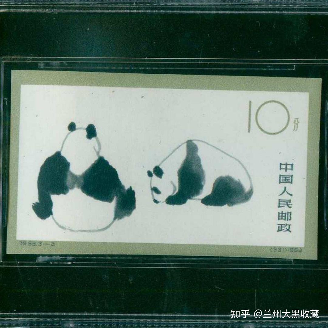 特59熊猫熊猫有齿无齿版邮票