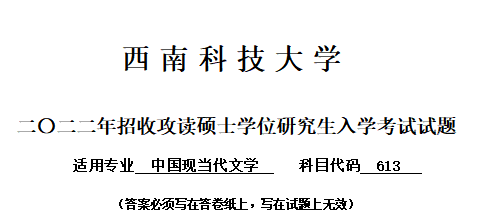 西南科技大學613文學理論803中西文學綜合考研真題答案解析經驗參考書