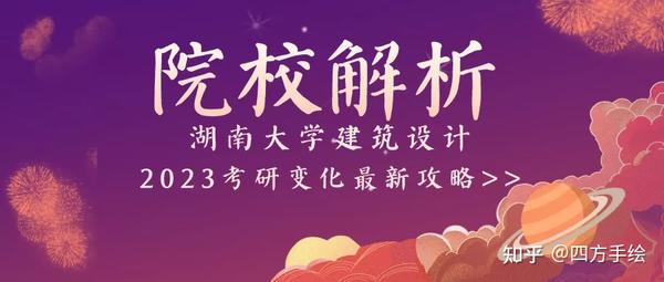 院校解析丨湖南大学建筑设计2023考研变化最新攻略 - 知乎
