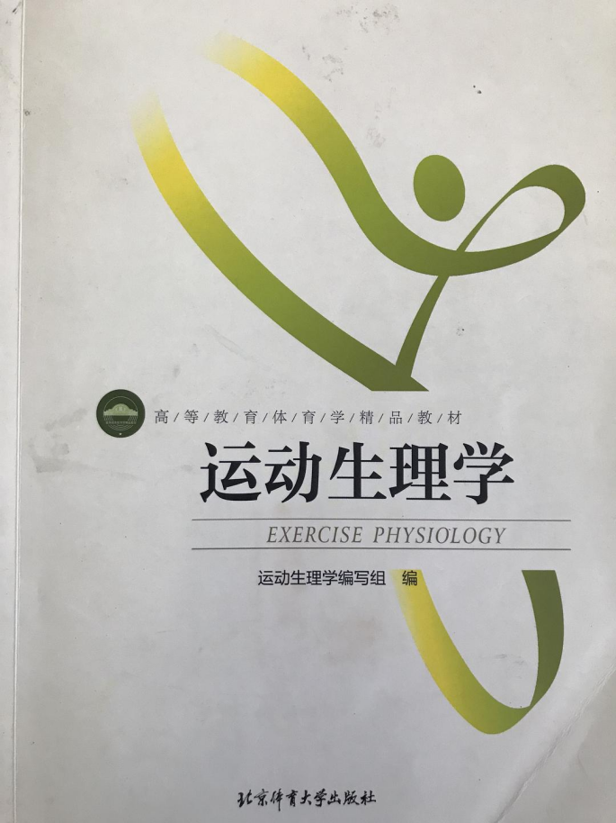 运动生理学参考资料 - 知乎