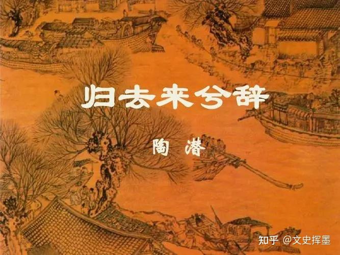 陶渊明的《归去来辞》新解读,全新角度诠释仕和隐 - 知乎