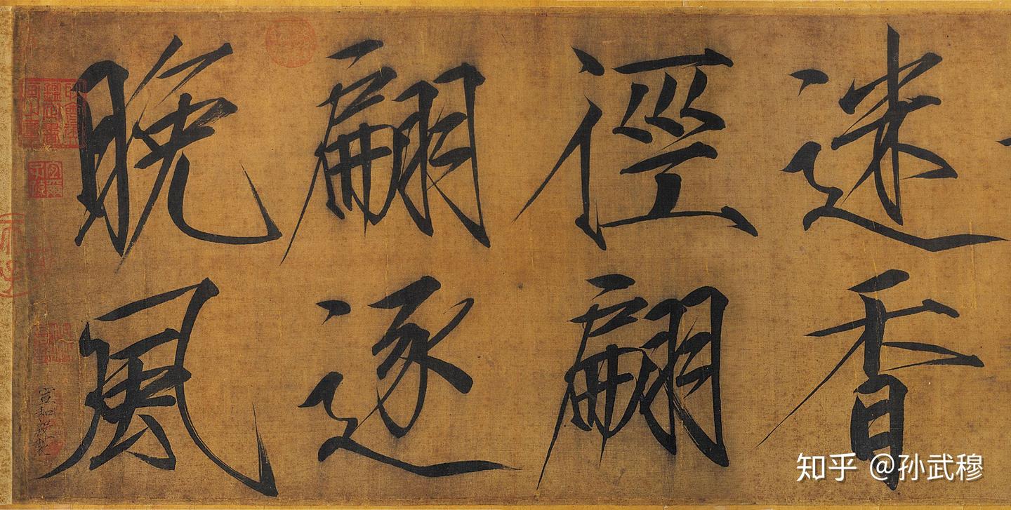 汴京残梦：宋徽宗书法全集- 知乎