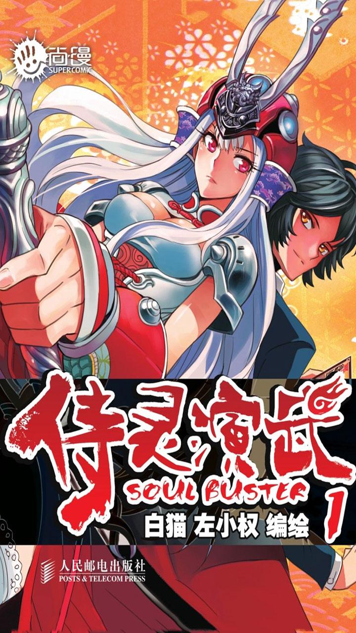 封面- 侍灵演武 1 - 知乎书店