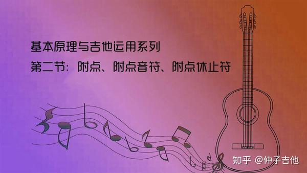 音乐基本乐理知识 附点和附点音符的时值 知乎