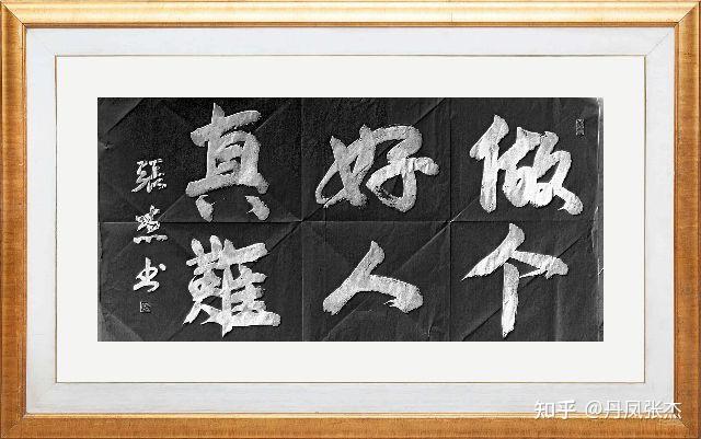 丹凤张杰‖做个好人真难