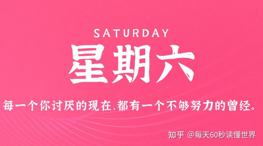 12月17日,星期六,在这里每天60秒读懂世界! 12月17日,星期六,在这里每天60秒读懂世界!