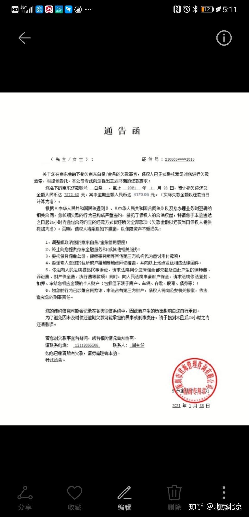 京东金融恐怖的催收与年化97.966的违约金