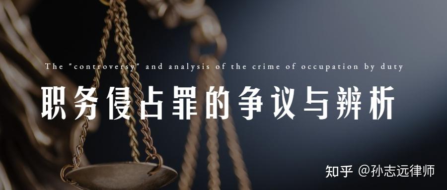刑事律师孙志远:职务侵占罪的“争议”与辨析 - 知乎
