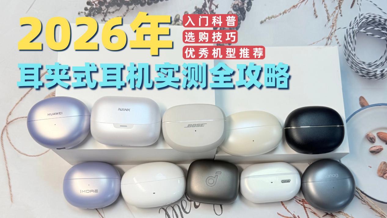 【2026年耳夹式耳机实测全攻略】华为、BOSE、南卡、等十款耳夹式耳机真实测试报告,优秀开放式蓝牙耳机推荐|入门科普|选购技巧