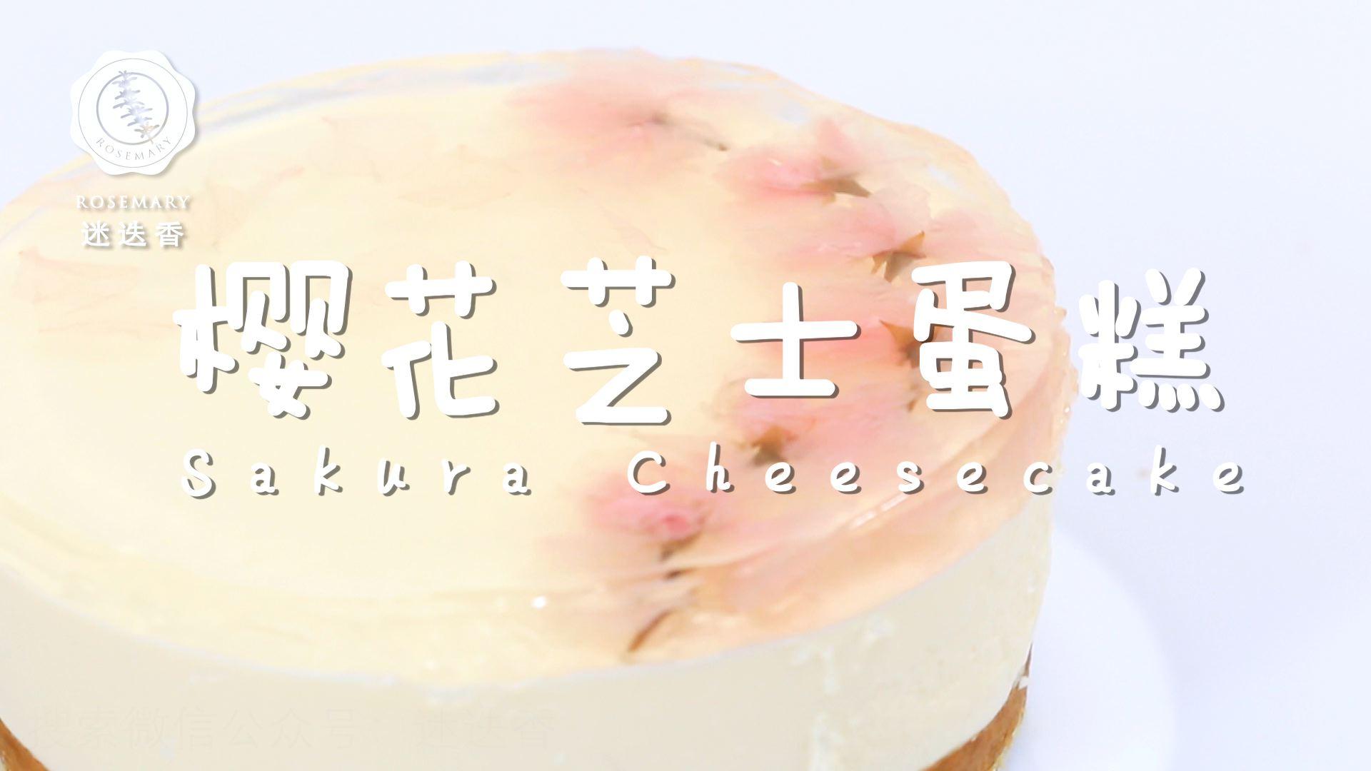 Violet's Kitchen ~♥紫羅蘭的爱心厨房♥~ : 樱花芝士蛋糕 Sakura Cheese Cake | 部落格二周年庆&抽奖 ...