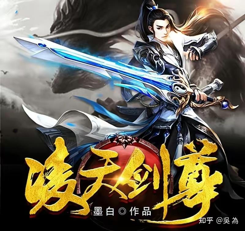 三本剑道下小说,以手中之剑覆天裂地,败尽苍生,成就剑道不朽! - 知乎
