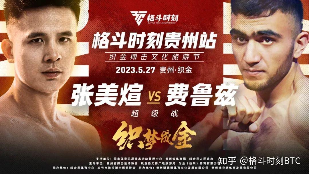 中亚悍将指名挑战张美煊格斗时刻贵州织金即将开战
