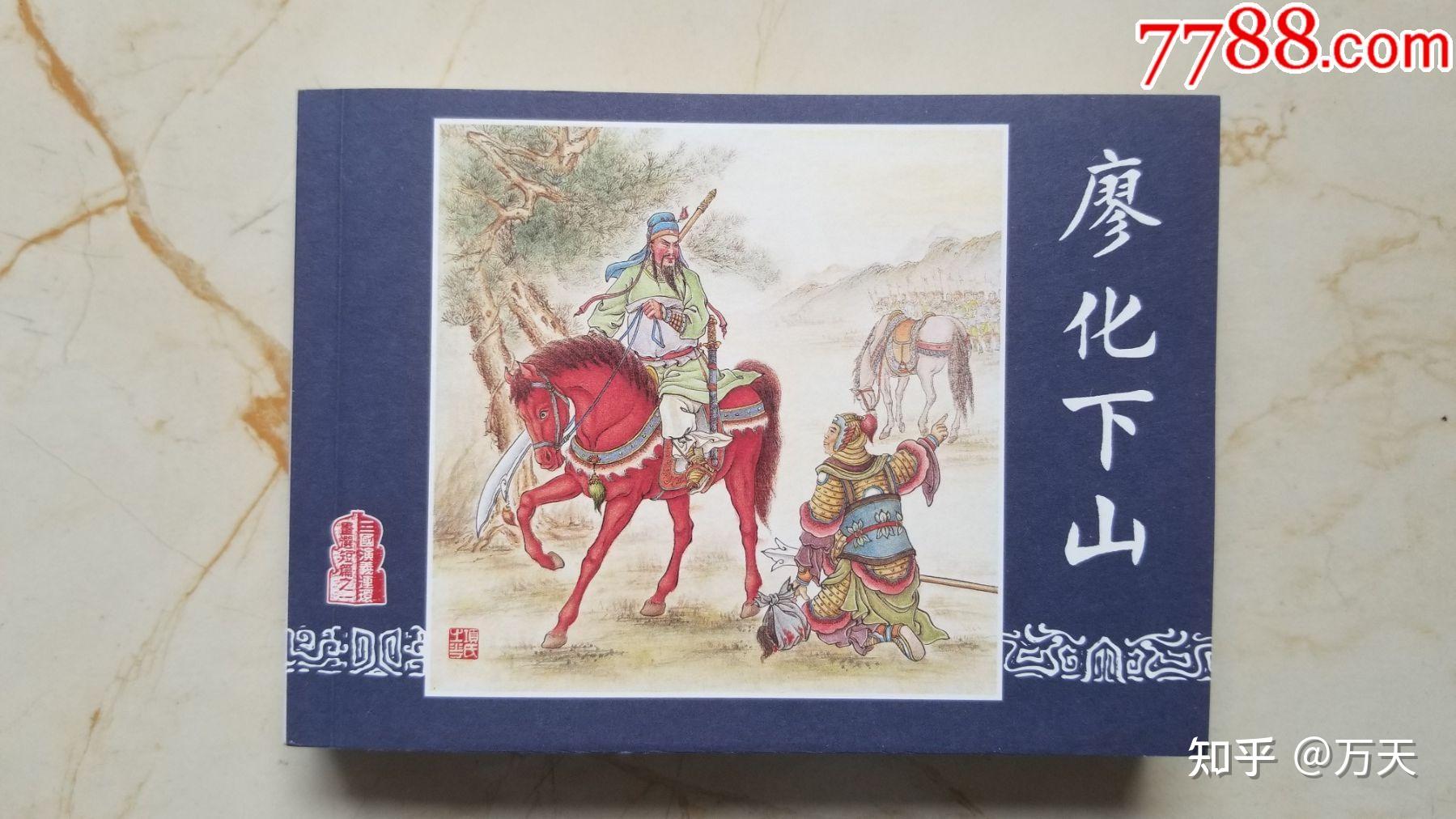作品中的三国人物之廖化 - 知乎