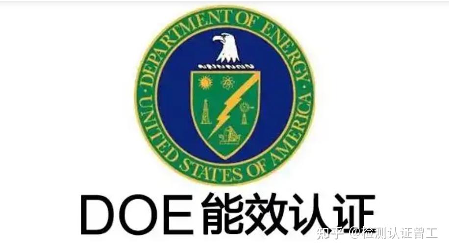 什么是美国 DOE 能效认证 ？ - 知乎