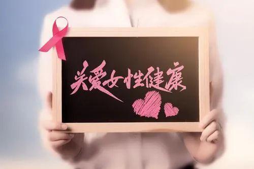 女性健康呵护女性健康从你我做起从小家做起