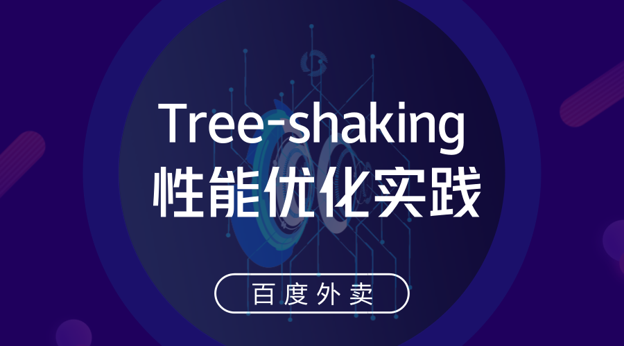 Tree-Shaking性能优化实践 - 实践篇