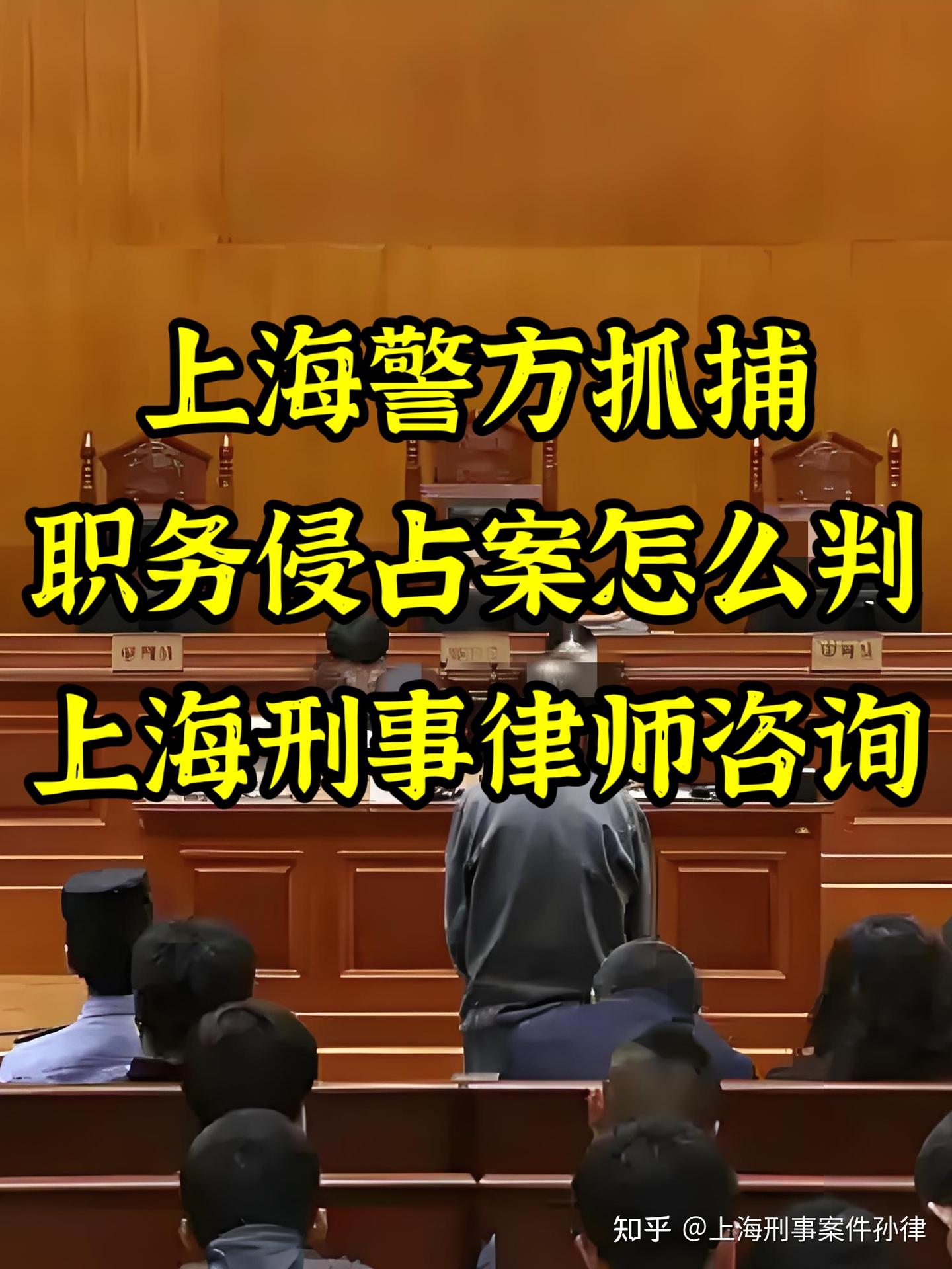 上海警方抓捕职务侵占案件怎么判刑? - 知乎