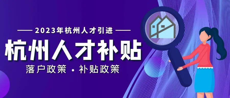 2023年杭州应届毕业生人才引进政策介绍! - 知乎