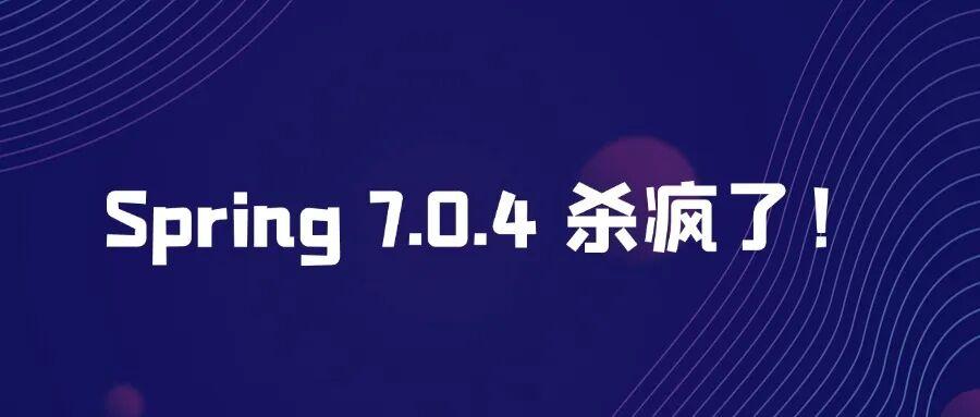 Spring 7.0.4 杀疯了，40 个新特性、15 个 Bug 修复、1 个死锁终结！ - 知乎
